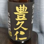 豊久仁 (とよくに) 日本酒 福島 豊国酒造
