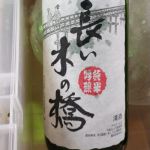 長い木の橋 (ながいきのはし) 日本酒 静岡 大村屋酒造場