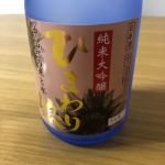 ひまわり娘 (ひまわりむすめ) 日本酒 山形 秀鳳酒造場