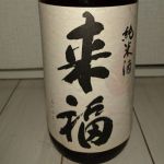来福