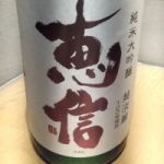 恵信 (えしん) 日本酒 新潟 君の井酒造