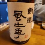 飯能風土記 (はんのうふどき) 日本酒 埼玉 五十嵐酒造
