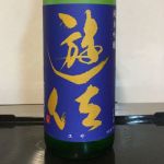 遊佐 (ゆさ) 日本酒 福島 奥の松酒造