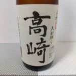 高崎 (たかさき) 日本酒 群馬 牧野酒造