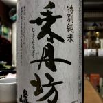 乗丹坊 (じょうたんぼう) 日本酒 福島 磐梯酒造