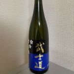 武士道 (ぶしどう) 日本酒 青森 鳩正宗