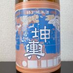 坤輿 (こんよ) 日本酒 宮城 門傳醸造