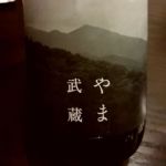 やま武蔵 (やまむさし) 日本酒 埼玉 松岡醸造