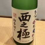 西之極 (にしのきわみ) 日本酒 京都 佐々木酒造