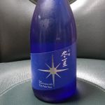 北の一星 (きたのいっせい) 日本酒 北海道 田中酒造