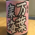 万葉寒梅 (まんようかんばい) 日本酒 山口 下関酒造