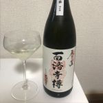 百済寺樽 (ひゃくさいじだる) 日本酒 滋賀 喜多酒造