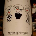 櫻芳烈 (ほうおうれつ) 日本酒 岡山 芳烈酒造