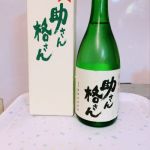 助さん格さん (すけさんかくさん) 日本酒 茨城 岡部合名