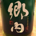 郷内 (ごうない) 日本酒 岡山 熊屋酒造