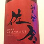 泗水郷 佐倉 (しすいきょう さくら) 日本酒 三重 伊藤酒造