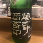萬事酒盃中 (ばんじさけさかずきのなか) 日本酒 広島 亀齢酒造