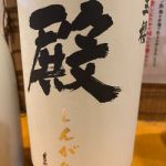 殿 (しんがり) 日本酒 島根 玉櫻酒造