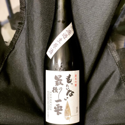 もったいない最後の一雫(もったいないさいごのひとしずく) | 日本酒