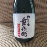 紅花屋重兵衛 (べにばなやじゅうべい) 日本酒 山形 古澤酒造