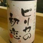 ピリカの初恋 (ぴりかのはつこい) 日本酒 北海道 二世古酒造