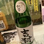 吉村 (よしむら) 日本酒 長野 和饗酒造 (笑亀酒造)