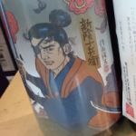 風雲剣鬼伝 新陰十兵衛 (しんかげじゅうべえ) 日本酒 和歌山 世界一統