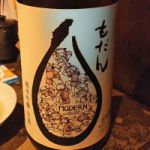 もだん (もだん) 日本酒 新潟 朝日酒造