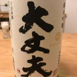 大丈夫 (だいじょうふ) 日本酒 茨城 明利酒類