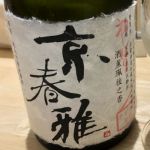 京春雅 (きょうかすが) 日本酒 京都 松井酒造