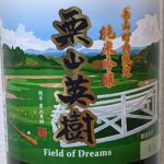 栗山英樹 (くりやまひでき) 日本酒 北海道 小林酒造