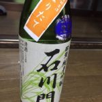 石川門 (いしかわもん) 日本酒 石川 中村酒造