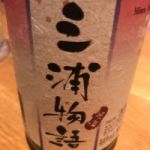 三浦物語 (みうらものがたり) 日本酒 神奈川 井上酒造