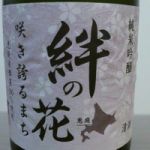 絆の花 (きずなのはな) 日本酒 北海道 金滴酒造