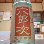 六郎次 (ろくろうじ) 日本酒 新潟 栃倉酒造