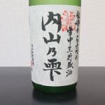 内山乃雫 (うちやまのしずく) 日本酒 長野 志賀泉酒造