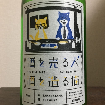 酒 を 売る 犬 酒 を 造る 猫