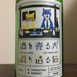 酒を売る犬 酒を造る猫