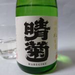 晴菊（ハレギク） (はれぎく) 日本酒 埼玉 東亜酒造