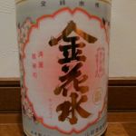 金花水 (きんかすい) 日本酒 岐阜 蔵元やまだ
