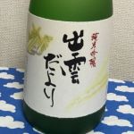 出雲だより (いづもだより) 日本酒 島根 旭日酒造
