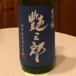 艶三郎 (つやさぶろう) 日本酒 長野 宮島酒店