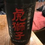 虎獅子 (こしし) 日本酒 長野 舞姫酒造