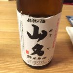 山名 (やまな) 日本酒 兵庫 山名酒造