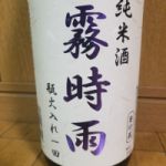 霧時雨 (きりしぐれ) 日本酒 秋田 両関酒造