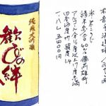 歓びの絆 (よろこびのきずな) 日本酒 福岡 林龍平酒造場