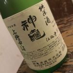 純米 上槽中汲み