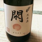 閖 (ゆり) 日本酒 宮城 佐々木酒造店