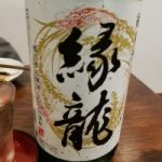 縁龍 (えんりゅう) 日本酒 兵庫 三宅酒造