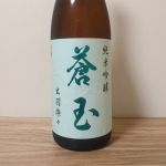 蒼玉 (そうぎょく) 日本酒 秋田 両関酒造